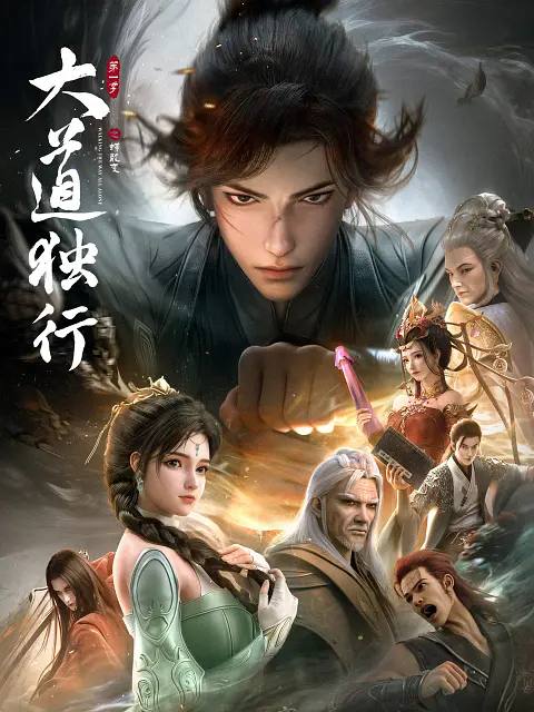 名称：大道独行之蝶龙变(2026） 4K 更新至07集描述：洛离从⼩被困于⽆灵之地银州⼤陆，成为天绝杀堂的第⼀杀⼿