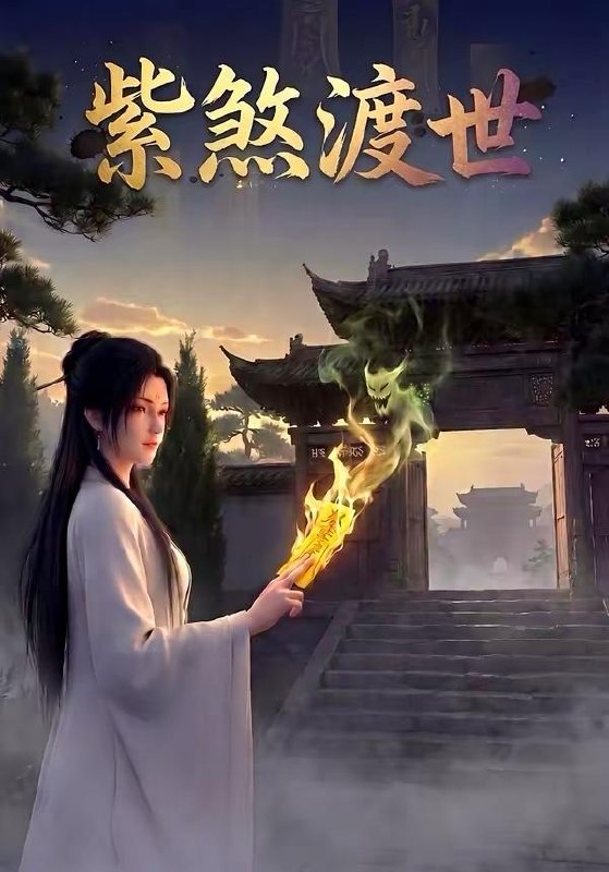 名称：2026年5月1日 短剧更新目录8描述：1.紫煞渡世（68集）动漫短剧2.一别四亲永不相逢（65集）彭剑雄＆咪咔3.修仙不如干饭：我的伙房统治全宗（83集）星硕＆张天颖4.老公预知了我的死亡倒计时（65集）邵之鹏＆刘亚倩5.陛下宠胖妃（22集）动漫短剧6.典当爱后我赢麻了（42集）Ai短剧阿里：