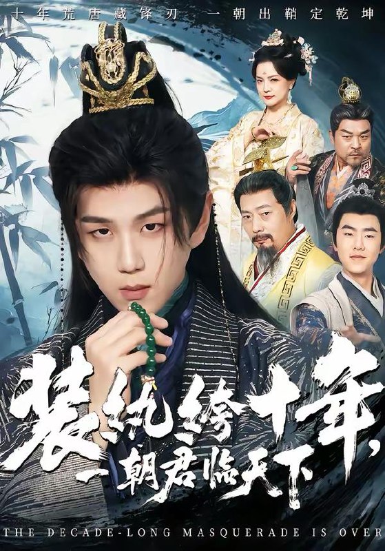 名称：2026年3月18日 短剧更新目录10描述：1.装纨绔十年，一朝君临天下（78集）谭义然&罗嘉麒2.高手下山，我以无敌镇世间（80集）杜心绯＆鑫余3.开局改掉恋爱脑，我靠系统带飞荒年全家（60集）宋喃&蒋未4.夜色偏航（68集）朱新辉＆洪奕昕5.天降小财神，带我成为富贵花（71集）刘萌＆于颢鑫6.准时下班后，公司的天塌了（75集）张瀚文（男）＆梦露阿里：