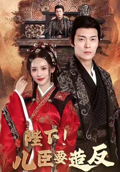 名称：2026年1月2日 短剧目录9描述：1.陛下！儿臣要造反（76集）钱谦＆王思瑾＆宋喃2.开局救校花神豪系统觉醒（80集）李俊良＆朱梦茹3.逆袭从30岁阿姨开始（91集）张易嵘＆井凌潇4.人间苍龙（60集）王静＆陈沛苏5.我有一双神之眼（80集）魏琳儒＆贡兴6.中年不惑，天降甜妻（60集）卓颐＆阎纪圻阿里：