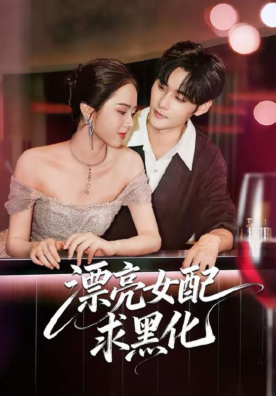 名称：2026年3月10日 短剧更新目录3描述：1.漂亮女配求黑化（75集）孟佳辉＆翟成露2.本宫不死，尔等皆是渣渣（66集）赵垣又＆骆诗琪3.别动我的药（70集）周颖4.对不起，无人如我般爱你（64集）周沛宸＆王子甲5.皇后的掌中骄（90集）刘叁肆＆张若晞6.炙热沦陷（61集）詹璋＆徐思祁阿里：