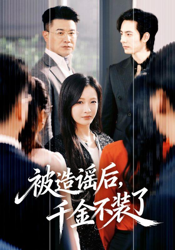 名称：2026年3月26日 短剧更新目录2描述：1.被造谣后，千金不装了（60集）李豪＆白野2.白衣潜行（77集）王子甲＆邓灵枢3.霍总，你老婆是大祭司（80集）吴添豪＆黎晟萱4.民工爹竟是世界首富（80集）姜华＆宋昭昭5.你的爱我弃若敝履（45集）巩奕君＆翟宇6.我的钱包，你们谁也别惦记（56集）李尤＆赵姝闻阿里：