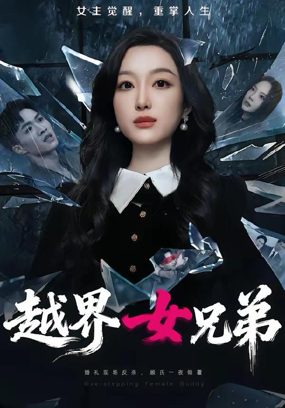 名称：2026年3月31日 短剧更新目录7描述：1.系统要我狠狠爱，我狠了它疯了（68集）赵子络＆夏末2.越界女兄弟（62集）韩惟＆沈柏岩3.我的女神室友（60集）吴楷文＆吴洛浛4.你想离婚我成全你（54集）陈烨林＆路旻格5.豪门雇主是哑巴，小保姆会读心呀（60集）文邺辰＆吴伊纯6.爱恨随风消逝（60集）居来提库＆韩雨男阿里：