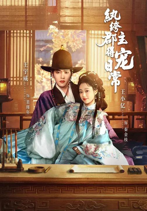 名称：纨绔郡主得宠日常（完整版）王宇威＆王小亿描述：喜欢就存 和谐短剧每日更新 | 2026年2月19日抖音快手红果新剧已送达！每天同步更新全网最新短剧，频友第一时间看新剧！阿里：