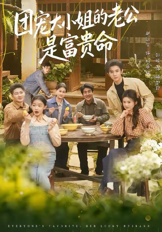 名称：2026年2月25日 短剧更新目录6描述：1.团宠大小姐的老公是富贵命（60集）赵冠宇＆彭瑶2.过大年，我帮娘娘养儿子（95集）闫妍＆俞隽逸3.好人觉醒，除夕夜我让全村还钱（55集）蔡有容＆史竞豪4.我的夫人竟是皇朝女帝（80集）李思源＆于介平5.重生70：护妻发家两不误（80集）王乐一＆张婉悦6.坠机后我娶了绝美厨娘（57集）明鹏＆张紫璇阿里：