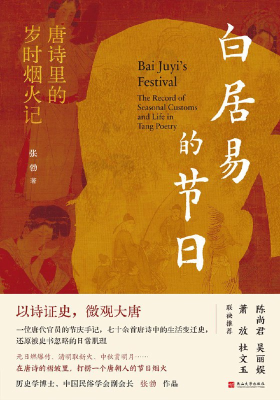 名称：《白居易的节日：唐诗里的岁时烟火记》（azw3+epub+mobi+pdf)描述：全书分上下两篇