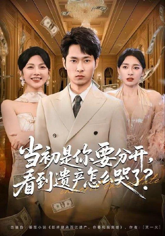 名称：2025年12月26日 短剧合集目录10描述：1.当初是你要分开，看到遗产怎么哭了？（70集）霍俊全＆金珊＆曹瑶佳2.勾心强宠这个男主我罩了（92集）魏家乐＆张思帆3.开局扮演盗王，带着俏红颜去戍边（76集）陈楚洹＆宼诗翊4.开局被甩，我绑定系统领千倍返现（74集）胡洋＆朱梦茹5.情书高冷误送女神，她自我攻略了（74集）尹竹＆李承熹6.我全国都通高速了，你让我衣冠南渡（60集）张渊元＆刘果果阿里：