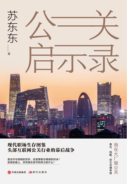 名称：《公关启示录》（azw3+epub+mobi+pdf)描述：在互联网大厂的无形硝烟里，她们用智慧与情感为刃