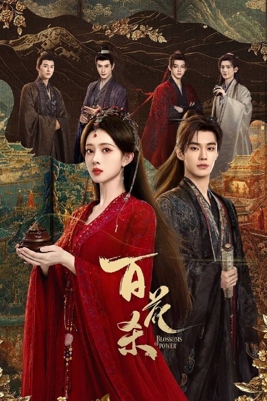 名称：百花杀(2026） 4K 更新至06集描述：昭宁郡主沈汐和（孟子义 饰）势要做云巅执棋之手，而非深庭落花，任人摘折，在势力交错的局势下与东宫储君萧华雍（何与 饰）相知携手，互相拨开对方身上的重重迷雾，从互相算计到生死相托，步步登顶