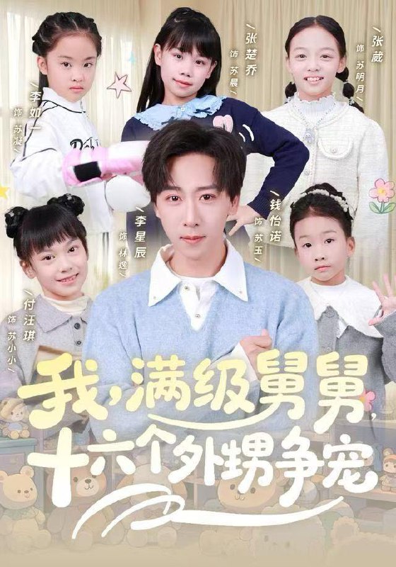 名称：2025年12月29日 短剧合集目录9描述：1.我，满级舅舅，十六个外甥争宠（81集）李星辰&李如一2.贪欢（59集）梁栩明＆李艾笑3.退婚后未婚夫后悔了（86集）谷笑慧＆邱允南4.系统通两界，一袋零食攻略美女公主（80集）赵亦菲5.葬仙劫（80集）孙雪阳&祝慧琳6.重生大亨我的行长秘书（80集）王镱深＆椿添阿里：