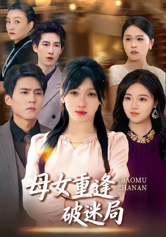 名称：2026年1月23日 短剧目录2描述：1.母女重逢破迷局（34集）余庆康&张清妍2.七年之约，正义不会缺席（83集）陈奕汐&王鹏臣3.星座审判之涅槃（40集）陈孟奇&散文诗&钟铖4.养儿一场空，半生皆成梦&养儿一场空，不如当初不生你（34集）徐绎懿&杨俊辉5.一碗糖水，熬成老板娘（45集）张文嘉&单振博6.重回儿子分手那天，我不劝了（28集）黄科&吴愿阿里：