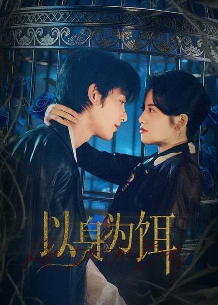 名称：2026年1月19日 短剧目录4描述：1.以身为饵（61集）申浩男＆阿尚（魏江）2.我的系统：嘴越硬奖励越猛（80集）张玉轩&杨林涛（杨桃）3.逆子荒年抛弃我，我通现代粮满仓（59集）芊亿＆陈学泽4.落尽霜花满地伤（75集）李俊辰＆蒋申5.程序先生和易拉环小姐（73集）张辰＆黄雅雯6.神主她独步天下（51集）董佳妮＆唐治璇阿里：