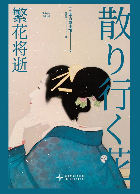 名称：《繁花将逝》（azw3+epub+mobi+pdf)描述：著名美人画画家茂次郎有特殊的识人的眼力，他选中的对象都曾有一段隐秘的经历