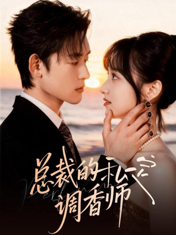 名称：2025年12月19日 短剧合集目录6描述：1.总裁的私定调香师（80集）张力壬＆徐子珊2.穿越大乾我携系统横扫青州（73集）郭嘉琦＆乔婉宁3.破笼（96集）张翅＆余茵4.偷月娇藏（73集）淮文＆付妤舒5.难撩＆亲完就跑周医生把她拉黑了（100集）王皓祯＆翟一莹6.被夺凤格朕的皇后回来了（100集）杨紫艺＆周彦哲阿里：