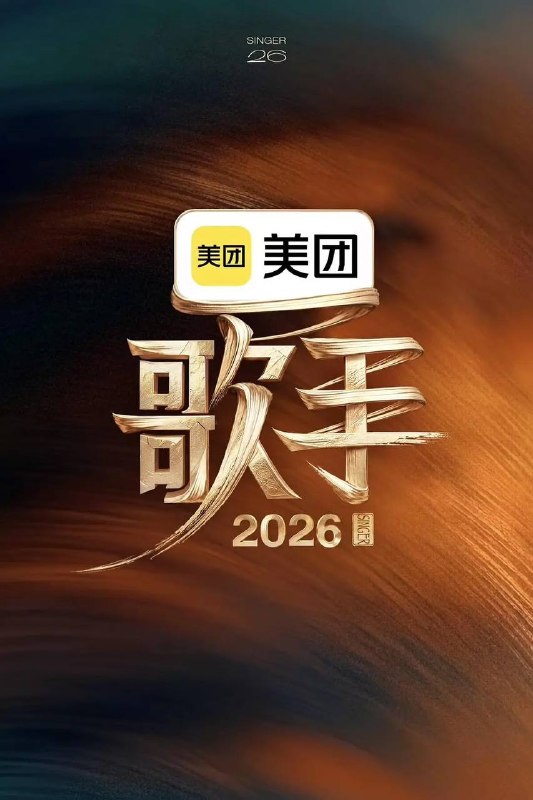 名称：歌手2026（2026）更新至0527期描述：《歌手2026》是一档音乐交流竞技节目