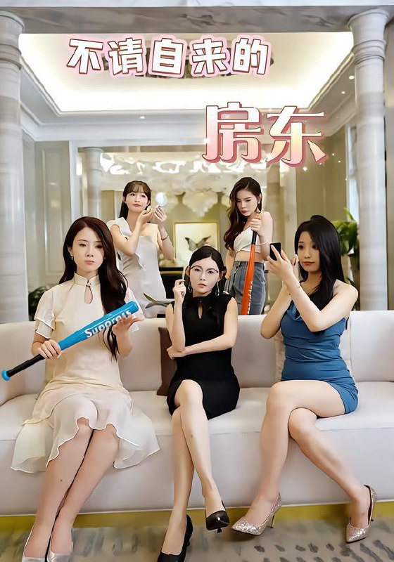 名称：2026年1月22日 短剧目录3描述：1.不请自来的房东（60集）王杨斌＆程晨2.藏锋于市，为子出鞘（74集）潘彦妃＆张皓3.诡蛛来袭（45集）陈槿菲＆徐浩＆常舒畅4.护妹狂魔，归来后无人敢惹（49集）孙一鸣&宇澄5.蓦然回首已再见（65集）郭明雪＆刘月涛6.全村吃野菜，我带崽崽们修仙种田（78集）韩佳卉＆豆丁阿里：