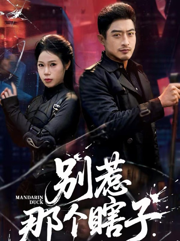 名称：2026年2月28日 短剧更新目录1描述：1.别惹那个瞎子（61集）郑天阳＆陈七七2.东北年味之差钱不差事儿（42集）陈学泽＆邹禹彤3.刚分手，国家就给我分配对象（83集）丁海霞&陈祥铖4.锦色重生（50集）孙鸿＆王誉然5.让你做代驾，你闪婚顶级女上司（83集）陈祥铖＆丁海霞6.我要我们在一起（60集）王楠楠＆沈子洋阿里：