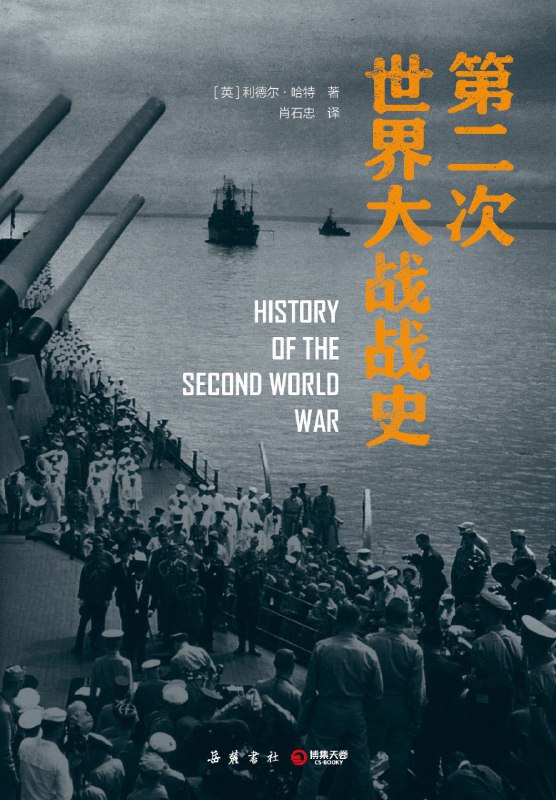 名称：《第二次世界大战战史》（azw3+epub+mobi+pdf)描述：本书是关于“二战”史的经典著作，由英国历史学家利德尔·哈特在其军事生涯基础上，广泛收集各类文献资料，深入采访战争亲历者，耗费多年心血写成