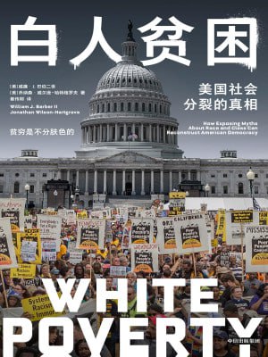 名称：《白人贫困：美国社会分裂的真相》（epub）描述：长久以来，美国社会存在这样一种错位的认知，即将黑人与贫困等社会问题紧密联系，近年来，在数次爆发的民权运动中，黑人是理所当然的主角