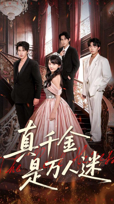 名称：2025年12月25日 短剧合集目录5描述：1.真千金是万人迷（100集）赵子络＆徐波滴（万喜）2.崛起从相亲失败开始（80集）陈陈澄＆康讯3.摸摸头，治愈你，重逢后炸毛竹马宠疯了（81集）张韫韬＆蔡淼燕4.奶爸的重生告白（81集）李进源＆赵兰君5.弃女归来：以医证道（60集）曾和惠子＆董佳霖6.又是月明时（79集）一航＆张晋宜阿里：