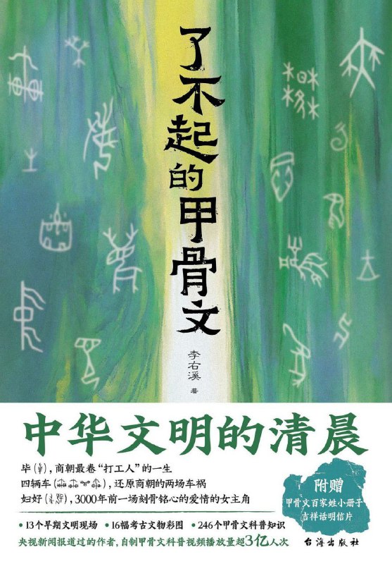 名称：《了不起的甲骨文》（azw3+epub+mobi+pdf)描述：3000多年前，商朝人把占卜内容刻在甲骨上，由此诞生了中国最早的成体系文字——甲骨文