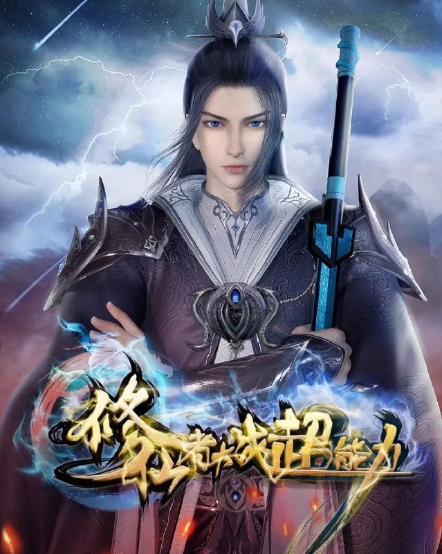 名称：修仙者大战超能力 4K 更新至34集/国漫描述：主人公岩森曾是修真界的至尊强者，被恶人忌惮，门人惨遭屠戮