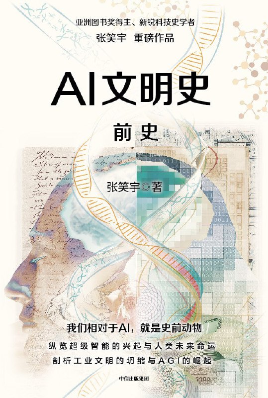 名称：《AI文明史·前史》（pdf）描述：本书由亚洲图书奖得主张笑宇撰写，从AI发展的宏观视角切入，纵览其起源、哲学基础与技术演进，重点阐释“涌现”“人类当量”“算法审判”“文明契约”四大核心概念