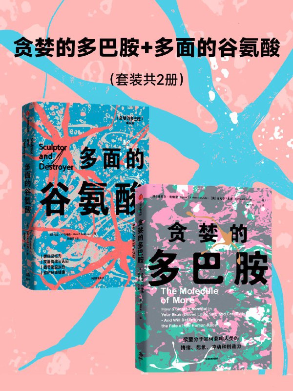 名称：《贪婪的多巴胺》《多面的谷氨酸》两册（azw3+epub+mobi+pdf)描述：多巴胺驱动人类追求目标、渴望改变，却也让人永不满足