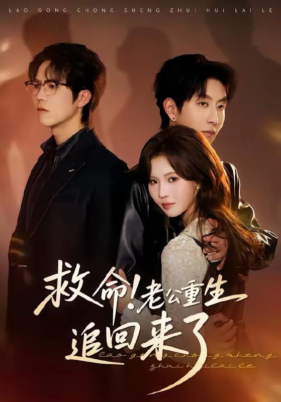 名称：2026年3月26日 短剧更新目录10描述：1.救命！老公重生追回来了（40集）丁紫嫣＆戴睿2.积爱成瘾（79集）晓凡&孙伟豪3.觉醒后，我拒绝回头草（33集）伍月＆梁铭宇4.蓝道千金（85集）姜铭怀＆王小橙5.相亲后觉醒致富系统（99集）张笑颜&江路祺6.重生为救妻女我做空华尔街（80集）于宙童&董泽宇阿里：