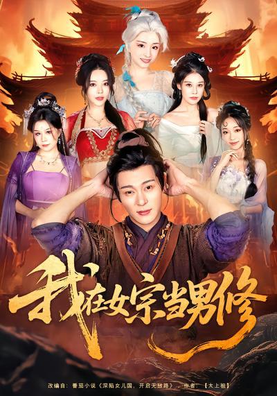 名称：2026年4月1日 短剧更新目录4描述：1.我在女宗当男修（60集）厉蔺菲&钱谦2.宫墙许良人（67集）张集骏＆翟一莹3.槐花还活着（70集）马义炎＆唐七七4.职场大动脉，不是你想裁就能裁（62集）廖家昊＆姜山5.重回2008：青春就该这么干（75集）齐轩＆韩佳芯6.重来一世，大小姐踹掉渣男嫁竹马＆重生后大小姐她觉醒了（80集）李柏言＆汪海敏阿里：