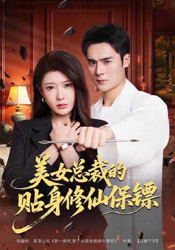 名称：2025年12月20日 短剧合集目录16描述：1.美女总裁的贴身修仙保镖（80集）尹竹&廖峰2.老祖重生后，靠算命带崽逆袭（72集）曹竣柯&田珍3.和女神领证同居，我激活奖励系统（80集）柯珂&星硕4.肆意人生：从六十岁逆袭开始（80集）刘珈睿&姜恺琳5.农门帝师的科举之路（80集）林宸毅&吴妮妮6.假面婚约（60集）丁榆&马赛阿里：