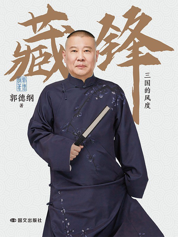 名称：《藏锋：三国的风度》（azw3+epub+mobi+pdf)描述：郭德纲全新力作，以三国人物为镜，洞察人心与处世智慧