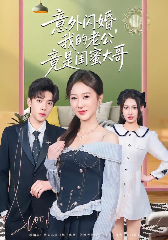 名称：2026年1月27日 短剧更新目录8描述：1.意外闪婚，我的老公竟是闺蜜大哥（71集）赵晓雯&童子沩2.别吵，真千金在乡下种田当大佬＆别吵，真千金在乡下种田修仙（75集）张北淅＆李十七3.反诈吧！主播（75集）王玉婷&曹润辉4.穿书孕妻，反派老公掌心宠（80集）陈嘉诺＆王淮璟5.没钱回家过年，我激活零元购系统（80集）王冠彭＆崔晓曼6.隐世大佬被离婚，冰山总裁倒追（80集）陆绎方＆朱梦茹阿里：