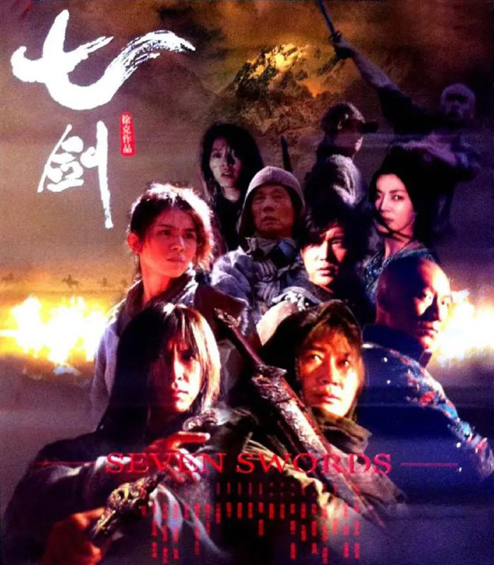 名称：七剑 (2005) 甄子丹&孙红雷描述：危险逼进，路见不平的侠医傅青主（刘家良饰）为了解武庄之危，带了两位武庄青年武元英（杨采妮饰）和韩志邦（陆毅饰）上天山求助