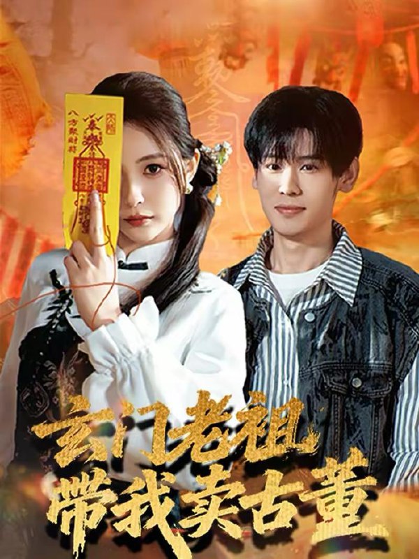 名称：2026年2月16日 短剧更新目录8描述：1.玄门老祖带我卖古董（80集）柳亚然＆魏予欣2.全家逼我当忍者反手就是铁拳（80集）苏泓奕＆张慧尧3.破防秒返现，女神心悦追不停（88集）王石＆丁婷4.凤逆天下：皇后才是真大佬（78集）孙俊楠＆陈丹5.风携花信穿过巷（70集）谢炎风＆陈西酉昔6.骗你说天赋无敌，你真暴力成帝（80集）孔奇力＆王星辰阿里：