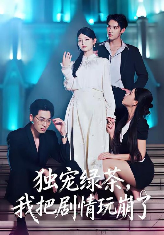 名称：2026年3月20日 短剧更新目录12描述：1.独宠绿茶，我把剧情玩崩了（60集）王孝辰＆李澳雯2.鉴宝：慧眼识珍（75集）李小风＆安晓洁3.漫画杀人事件（75集）于书正＆崔栩淙4.柔弱嫡女她深不可测（70集）徐子珊&李佳明&刘金山5.我能往返古代，捡漏遍地古董（103集）瑾萱&娄楼6.嘘！别惹那个乞丐，她无懈可击＆嘘别惹那个乞丐她无懈可击（73集）铭汐＆静国平阿里：