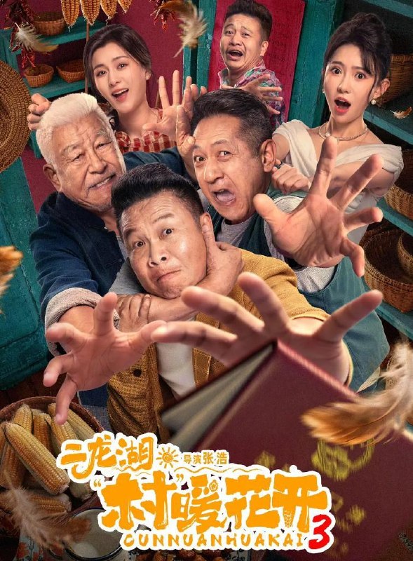 名称：电视剧：二龙湖·村暖花开3 (2026) 更新至20集描述：听说二龙湖村迎来了新村官，浩哥事业遭遇史诗级滑铁卢，情感又遇新危机！全新爆笑故事即将解锁阿里：