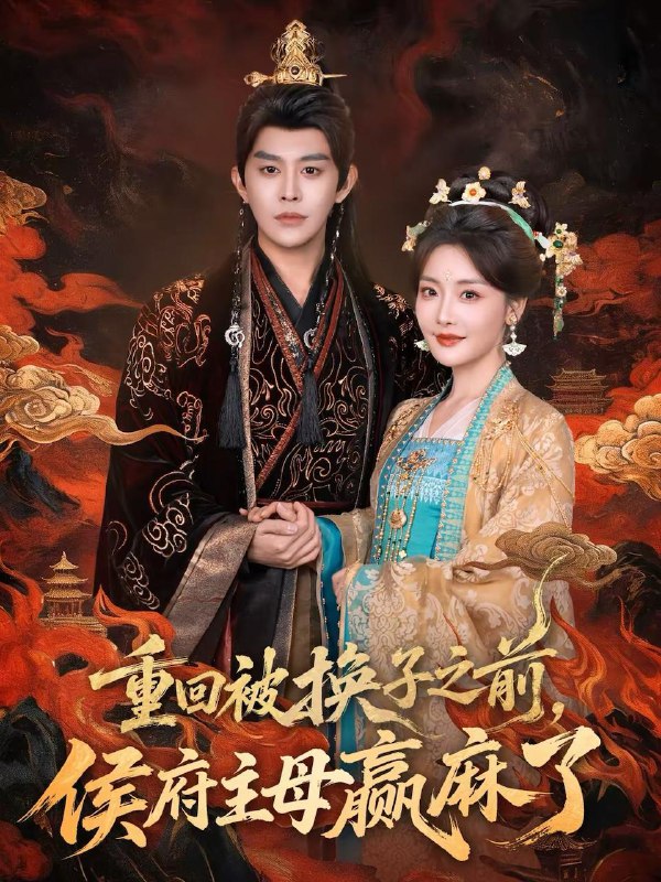 名称：2026年2月25日 短剧更新目录8描述：1.重回被换子之前，侯府主母赢麻了（81集）王朝阳＆孟璐2.别鉴了！那古董自己说是上周的（80集）齐博然＆延航宇3.老爸异界当皇帝，开局送我和氏璧（80集）张子唯＆高哲4.神医下山，开局被绝美大小姐逆推（61集）杨琪远＆潘谕葳5.十年抑郁爱难医（61集）谢熠柯&董泽馨6.嘘！此处禁止恋爱（60集）王刘青＆李佳轩阿里：