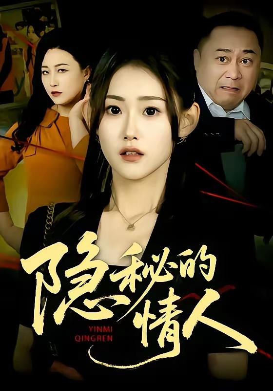 名称：2026年3月18日 短剧更新目录1描述：1.隐秘的情人（73集）姜恺琳&马林&韩宇婷2.错嫁良缘，我在乡下重启人生（51集）彭千玲＆杨霖3.家中来客非良人（79集）宋权晳＆于钊4.镜子里的他（58集）张婉琳＆宋星翰5.山河同岁（73集）秦远＆罗雪芹6.我未婚夫是太子爷（50集）胡敏慧＆张林烨阿里：