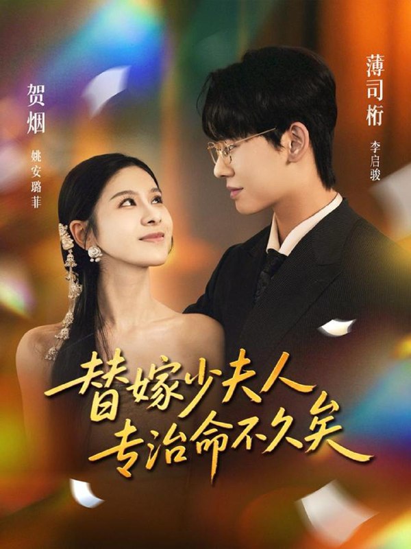 名称：2025年12月7日 短剧合集目录5描述：1.换身之后将军画风不对了（70集）凌轩＆宋彧佳2.闪婚夫人太难哄（80集）王慧龙＆徐小舒3.饮尽别故人（74集）梁婧娴&徐鹤尼4.替嫁少夫人专治命不久矣（80集）李启骏＆姚安璐菲5.为你而来（70集）梁雯晶＆范晓东6.崽子叛逆送去古今变形记（81集）韦若辰＆黄云云阿里：