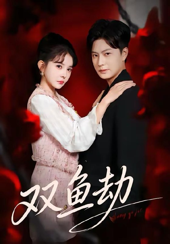 名称：2026年3月19日 短剧更新目录7描述：1.双鱼劫（68集）罗潜宇＆陈清玥2.穿越后我成了反派们的首富哥哥（79集）谢海青＆张红瑜3.软饭硬吃：攻略千金后老丈人给我当小弟（81集）冠佑＆沈初玥4.神豪：开局绝美总裁就给我生孩子（67集）范呈麒＆刘妙5.双穿：开局面包换女仆（80集）李俊良&胡继月6.退婚后，成了女总裁的掌心宠（78集）韩非儿&刘锦辰阿里：