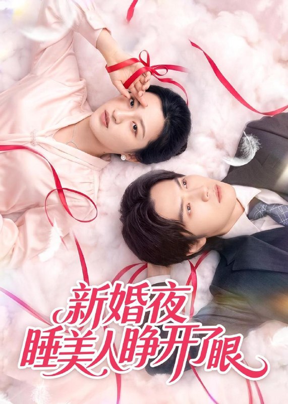 名称：2026年5月16日 短剧更新目录16描述：1.新婚夜睡美人睁开了眼（50集）刘涵&李玉豪&廖文根2.问鼎仙途，开局坐拥祖传外挂（70集）Ai短剧3.屠夫的温柔（39集）动漫短剧4.剃刀下的正义（22集）Ai短剧5.卿归正值榕花开（70集）程宇峰＆杨晨璐6.彩礼为难黎警官，你不嫁我嫁（65集）Ai短剧阿里：