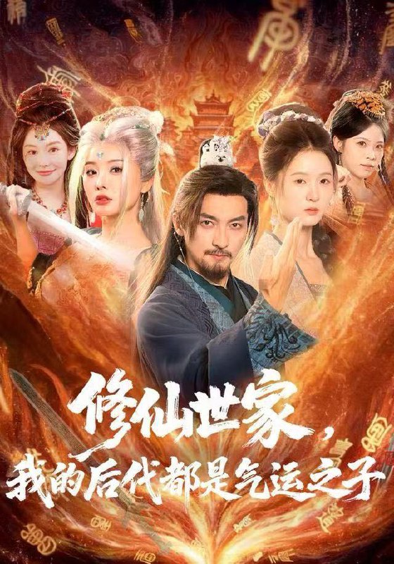 名称：2025年12月31日 短剧合集目录6描述：1.修仙世家，我的后代都是气运之子（80集）苏嘉＆梦露＆苏洛洛2.我靠阴招辅佐女帝（81集）章凯＆张思琦3.你们都追女主，那女魔头我娶走了（80集）李明桓＆王煜菲4.我娶别人你哭啥＆我要娶的不是你（80集）彭剑雄＆田诗园5.娘子，你不会真的给我下药了吧＆郎君，该喝药了（73集）陈外＆刘金妍6.穿成恶毒女配被京圈太子缠上了（56集）冯文栋＆孙懿飞阿里：