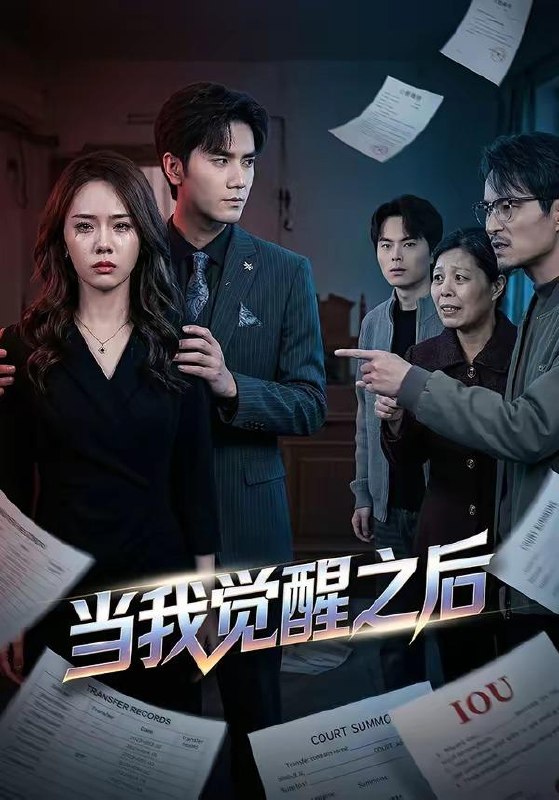 名称：2026年4月28日 短剧更新目录1描述：1.当我觉醒之后（65集）王小明＆翟成露2.和丈夫互换灵魂后，我成了团宠媳妇（61集）李紫烨＆李亦承3.梦里，我和猫猫恋了个爱（72集）周凌丰＆杨帆4.大殷有昭（53集）Ai短剧5.融合苟道情丝（49集）动漫短剧6.笑我华夏无神，我开局觉醒亿万神（80集）动漫短剧阿里：