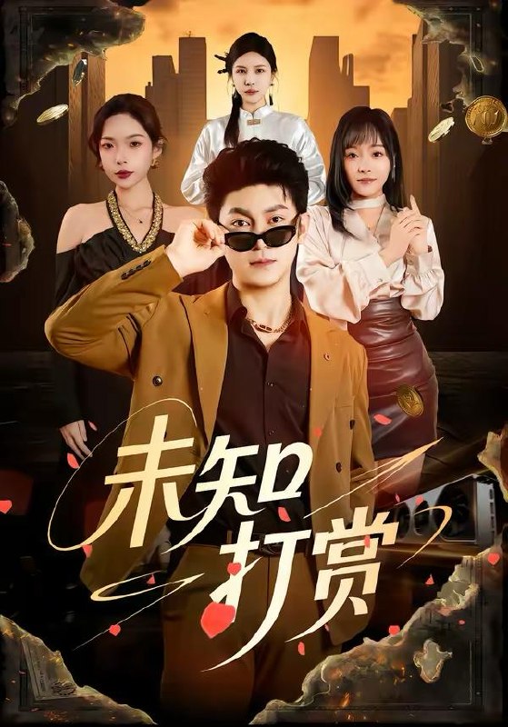 名称：2026年3月26日 短剧更新目录1描述：1.未知打赏（45集）邓依灵＆冯冠清2.撕毁录取通知书后，我觉醒了（74集）卢香汕＆邹南3.实习生举报我私开公司车（69集）祁照通＆杨映真4.绝地狂蟒（50集）安承智＆张恩慈5.旧巷还存昨日风（76集）霍豆豆＆王曜6.无人知是故人来（60集）秋月＆陈钊翌阿里：