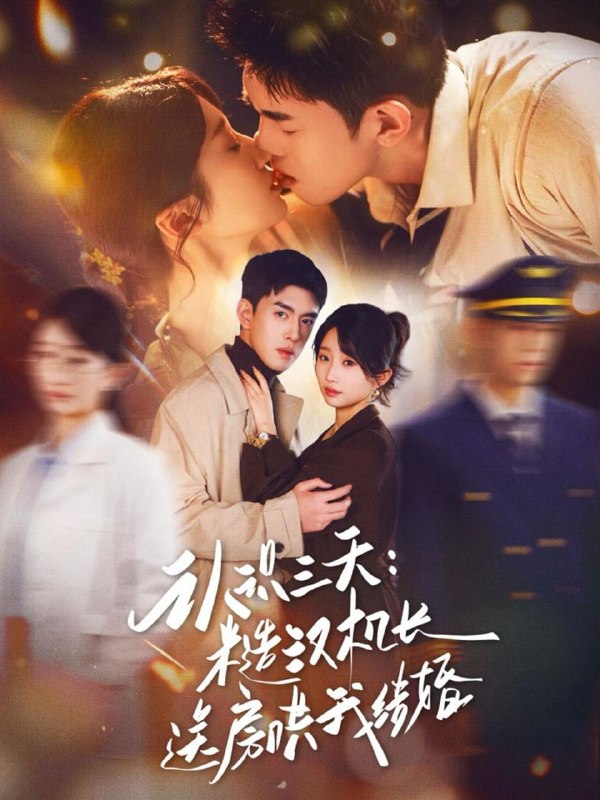 名称：2026年1月9日 短剧目录5描述：1.认识三天糙汉机长送房哄我结婚（71集）王天昊&田欣雅2.表白错了暗恋对象竟是双胞胎（81集）尚宝颐&鞠升勋3.末世女帝养成指南（72集）吕岳＆陆元4.我家娘子，不对劲2（90集）陈外＆鲁芳岐5.仙剑三生情（73集）陈添祥＆岳雨婷6.颜家小千金永不吃亏（60集）何雨洋＆成梓菡阿里：