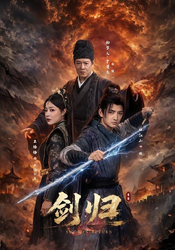 名称：剑归（72集）杜江山＆王格格lyc＆李连杰描述：喜欢就存每日更新 | 2026年7月5日抖音快手红果新剧已送达！每天同步更新全网最新短剧，频友第一时间看新剧！阿里：