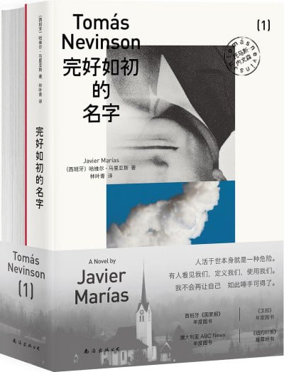 名称：《完好如初的名字》（epub）描述：故事从一个道德难题开始——在什么样的情况下，杀人才称得上正义？退役间谍托马斯·内文森回到故乡马德里，试图修复破碎的家庭关系