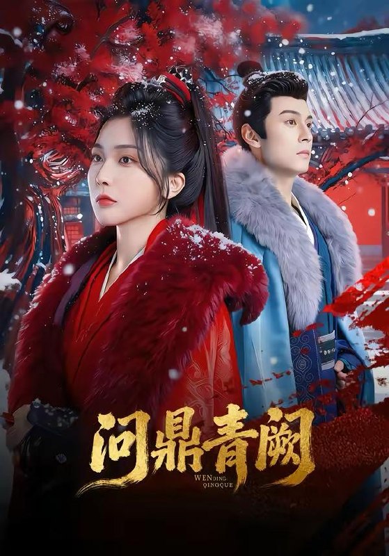 名称：2026年3月28日 短剧更新目录4描述：1.问鼎青阙（80集）张屹杨＆姜瑶2.误惹不良人（65集）孟佳辉＆常丹丹3.离婚算什么，沈小姐她转头改嫁了＆又争又抢，萧爷他只想上位（81集）孟佳辉＆夏玄子4.婚烬致黎明（77集）王钧浩＆蔡子伊5.非正常试婚（76集）时康＆梁雯晶6.白月光回国了，统统闪开（80集）王千硕＆彭千玲阿里：