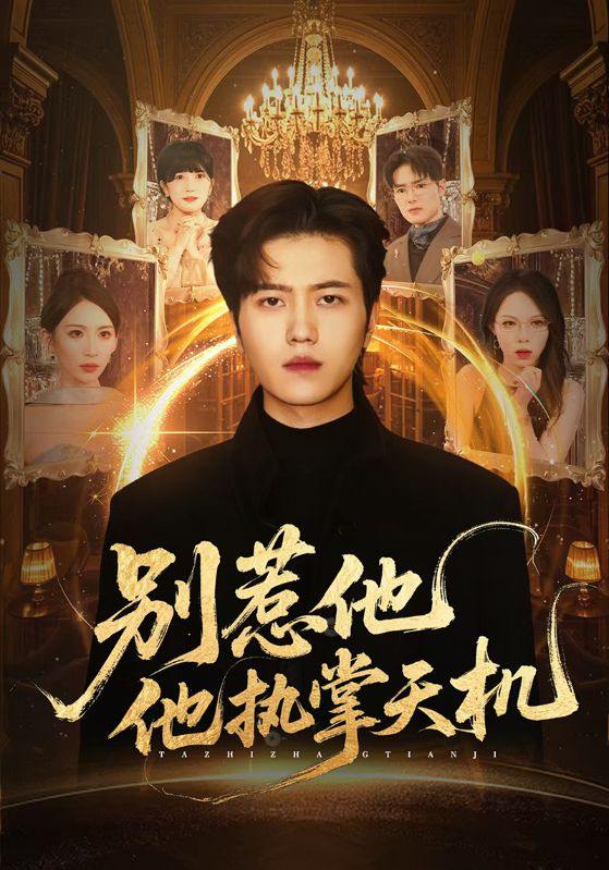 名称：别惹他他执掌天机（60集）胡曦&姜腾描述：叶欢身为行走三界，至高神格，地狱使者，意外附身惨死赘婿身上，只有让女主一家按命运惨死，才能重回冥界，否则身死道消